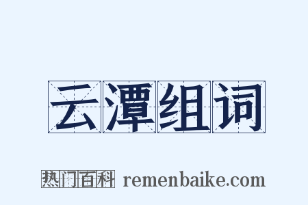云潭组词是什么意思的图片